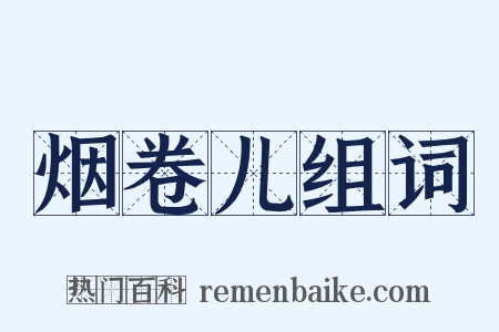 烟卷儿组词是什么意思的图片